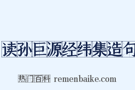 读孙巨源经纬集造句是什么意思的图片